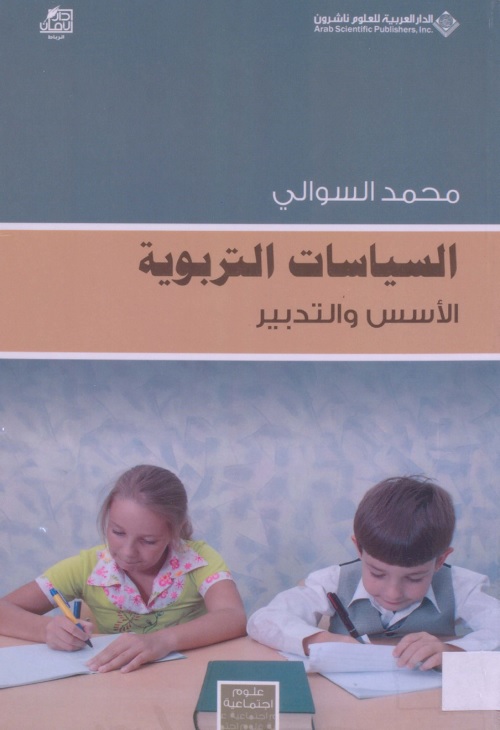 السياسات التربوية : الأسس والتدبير